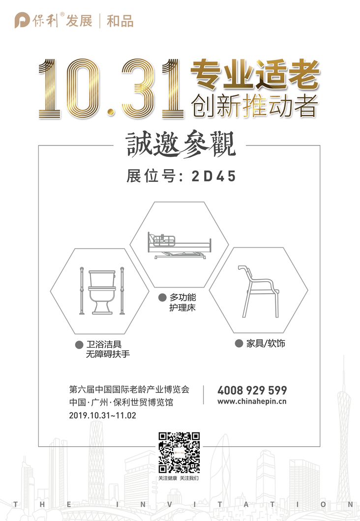 第六届中国国际老龄产业博览会将在广州保利世贸博览馆举办，保利和品将展出适老化卫浴，扶手，护理床，适老化家具等产品，诚邀莅临参观