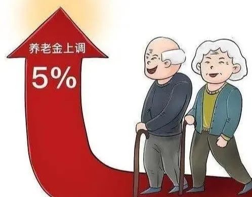 养老金上调5%