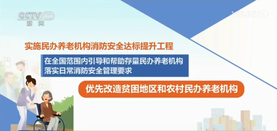 实施民办养老机构消防安全达标提升工程