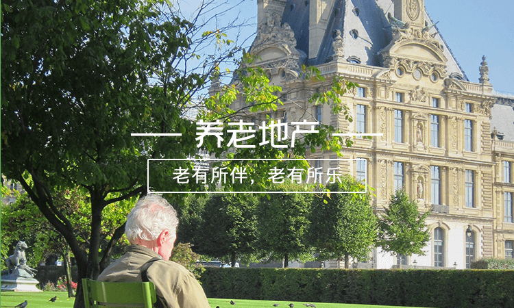 养老地产让老有所伴老有所乐