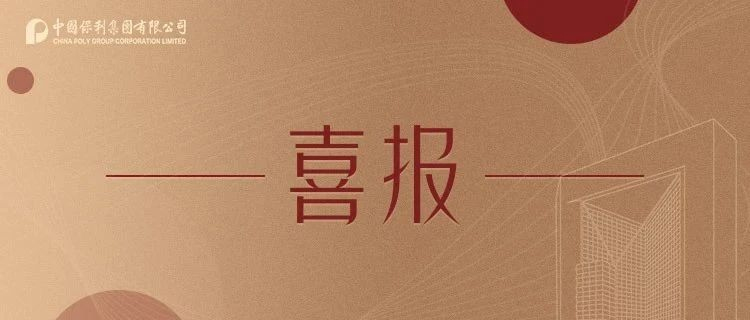 中国保利集团有限公司被评为2019年度中央企业负责人经营业绩考核A级
