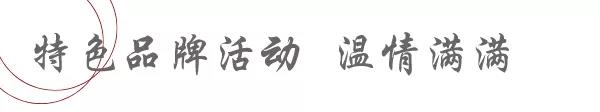 特色品牌活动,温情满满