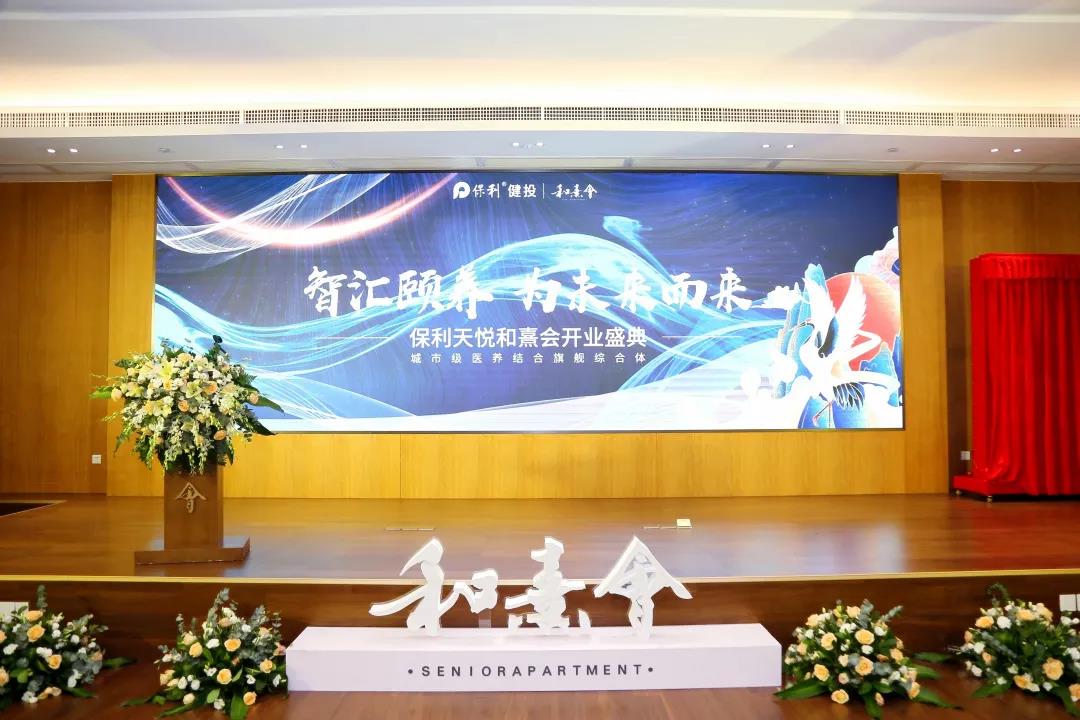 广州高端养老机构“保利广州天悦和熹会”盛大开业