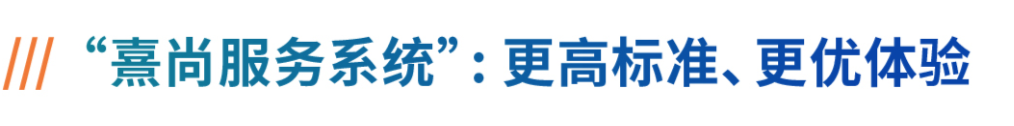 “熹尚服务系统”：更高标准、更优体验