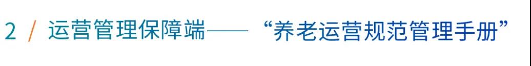 运营管理保障端“养老运营规范管理手册”