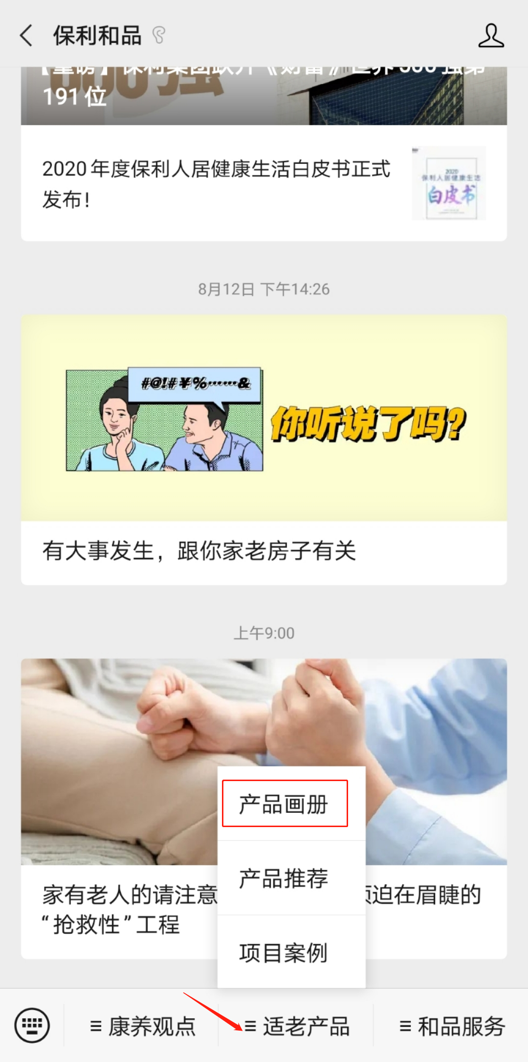 保利和品的适老化产品画册的获取方式