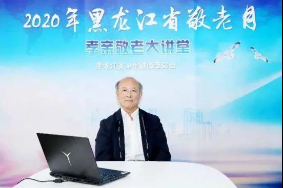 黑龙江2020敬老月开设“孝亲敬老大讲堂”