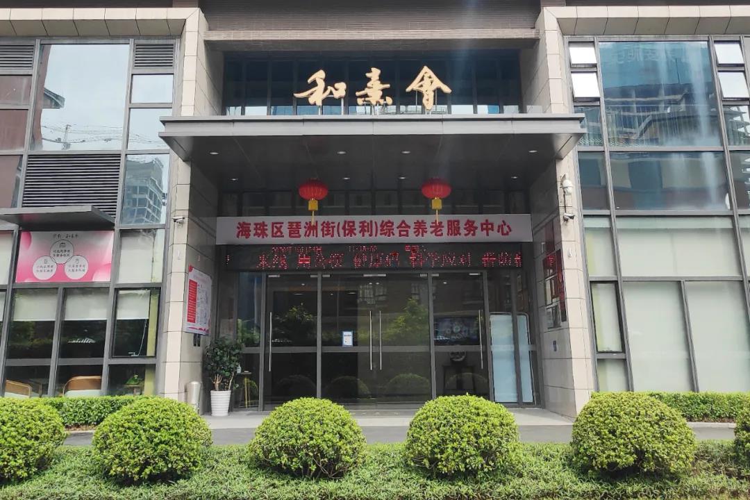 广州海珠区琶洲街（保利）综合养老服务中心 