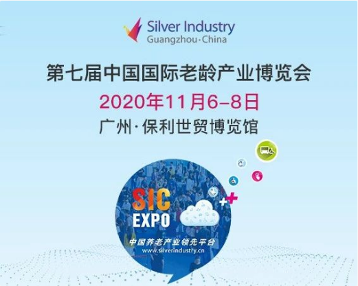 第七届中国国际老龄产业博览会(SIC老博会)即将开幕