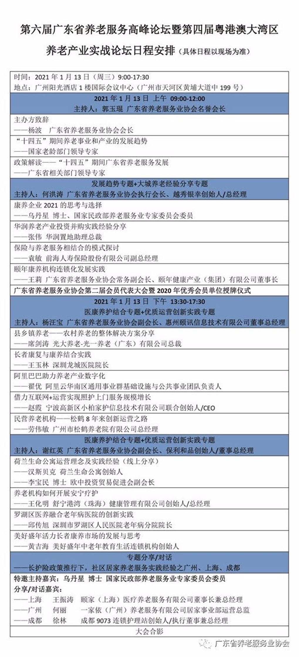 021年大湾区养老产业实战论坛议程