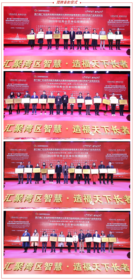 广东省养老服务业协会优秀会员单位授牌仪式