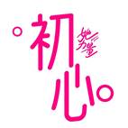 女性的“初心”