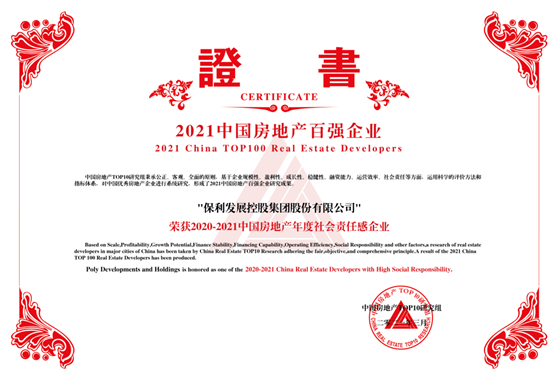 保利发展社会责任感企业榜首