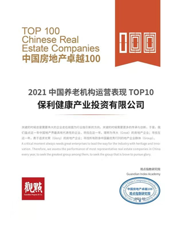 保利健康投资荣获2021中国养老机构运营表现TOP10