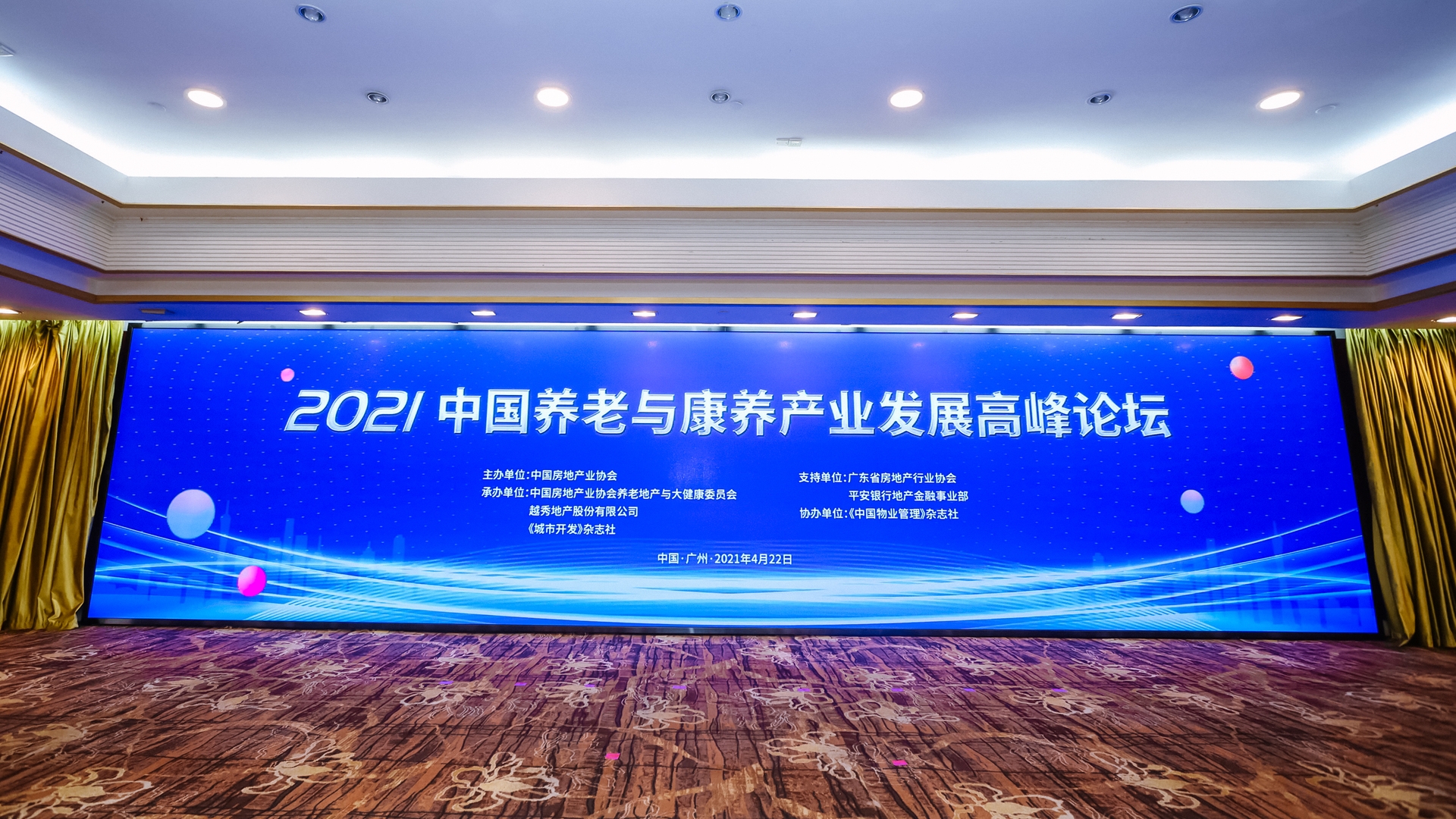 2021中国养老与康养产业发展高峰论坛