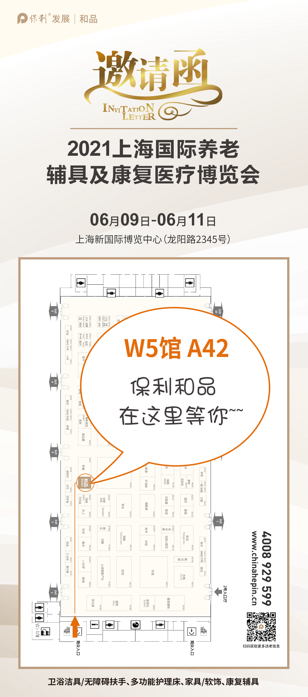 保利和品参加2021年2021上海国际养老、辅具及康复医疗博览会