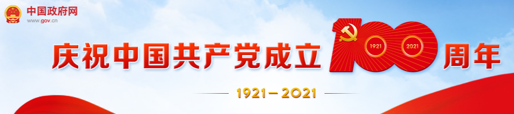 中国共产党成立100周年