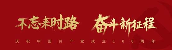不忘来时路，奋斗新征程