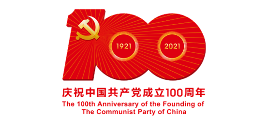 庆祝中国共产党成立100周年