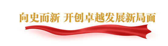 向史而新，开创卓越发展新局面