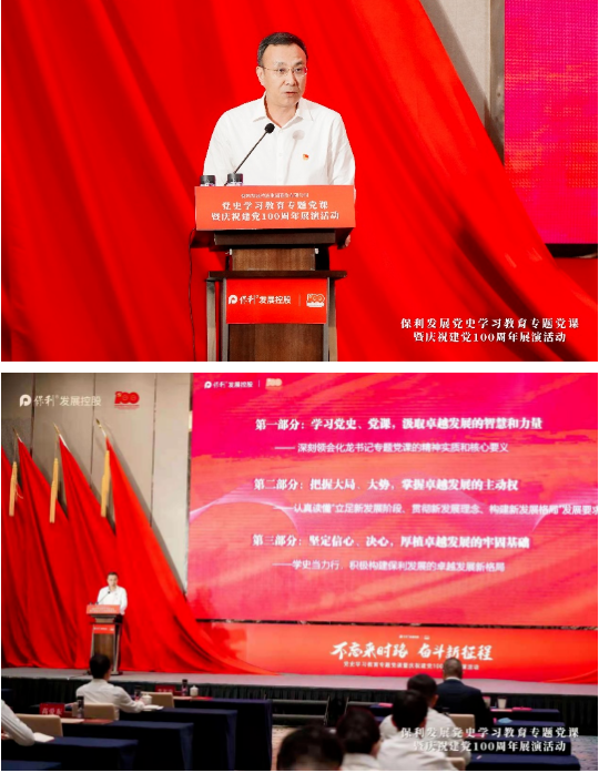 保利发展党委副书记、总经理刘平作专题党课