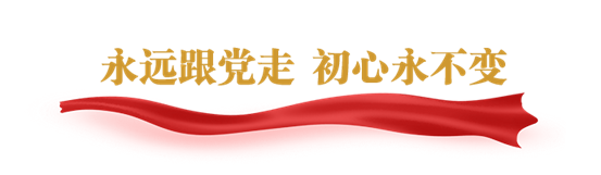 永远跟党走，初心永不变