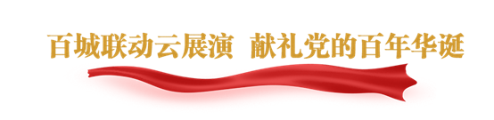 白城联动云展演，献礼党的百年华诞