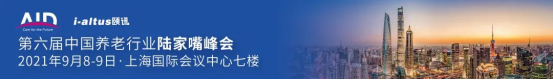 2021年第六届中国养老行业陆家嘴峰会