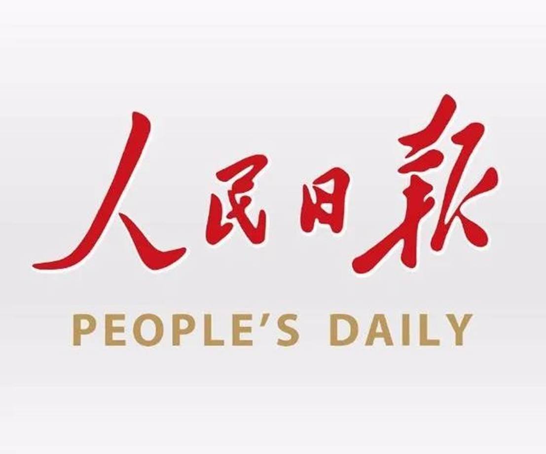 人民日报