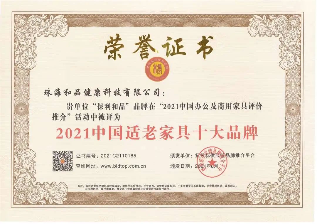 保利和品荣获“2021中国适老家具十大品牌”