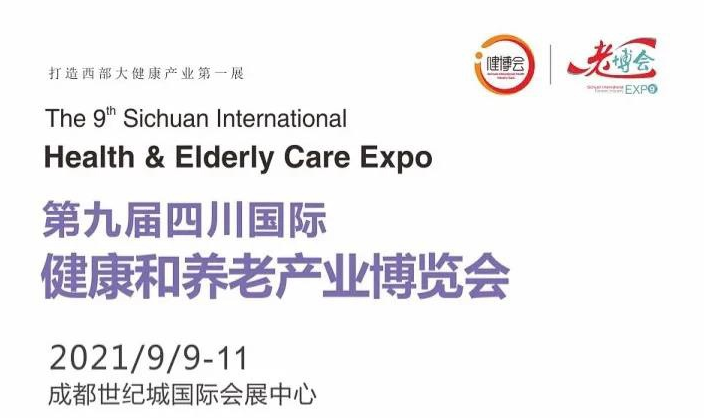 第9届四川国际健康和养老产业博览会