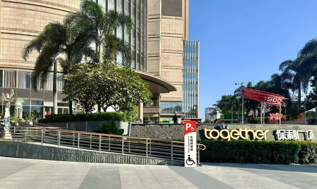 城市更新|保利和品X保利商旅,联手开展保利广场公共空间无障碍环境建设改造