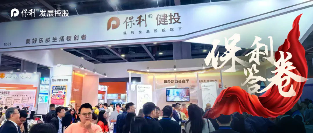 保利健投携“乐龄科技体验空间”亮相SIC老博会