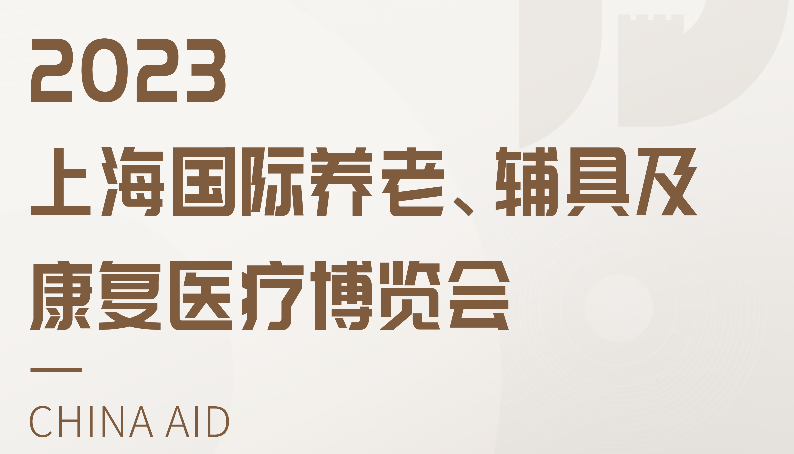 2023上海老博会精彩呈现！现场能见到你吗？