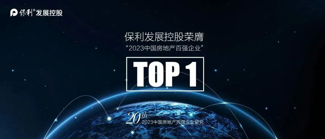 保利发展控股荣膺“2023中国房地产百强企业”TOP1！