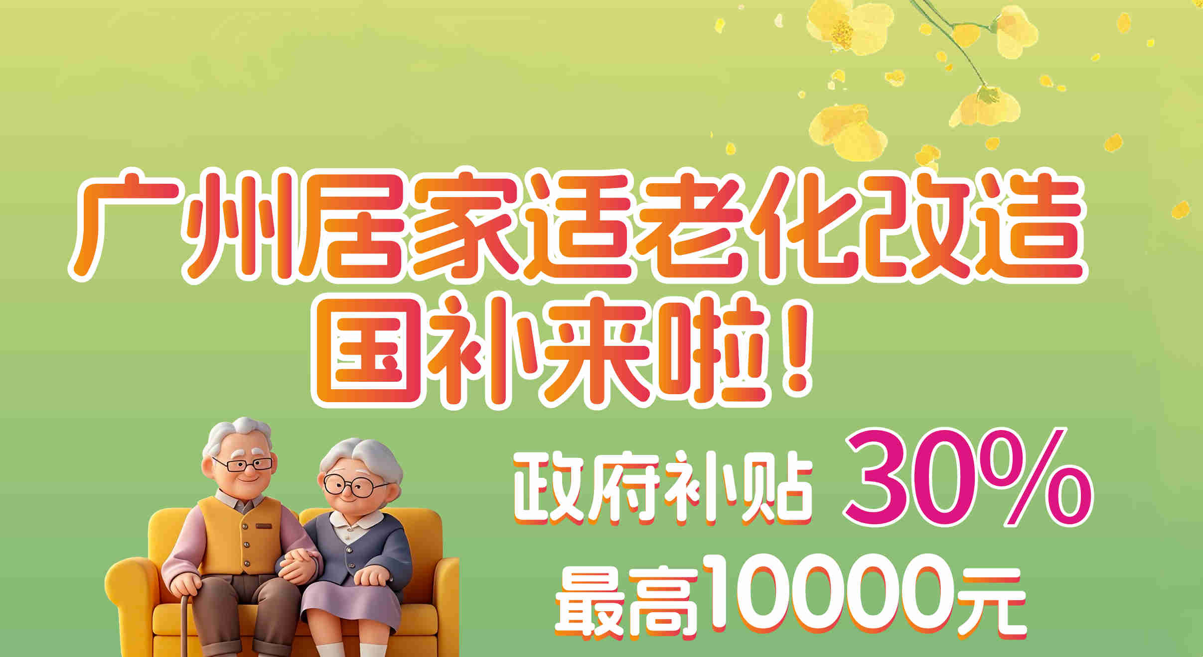 2025年广州“居家适老化改造焕新”活动来啦！最高补贴10000元！