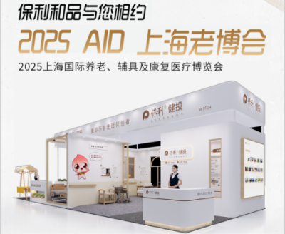 展会邀请｜6月11-13日，盛邀您共赴2025AID上海老博会，共启银发经济新未来！
