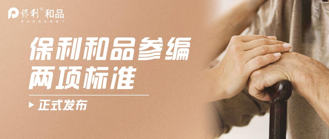 重磅｜保利和品参与两项标准制定，以标杆之姿引领行业高质量发展！