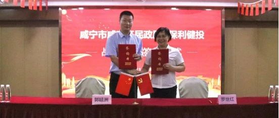 打造政企合作康养样本| 湖北省咸宁市咸安区民政局与保利健投达成战略合作