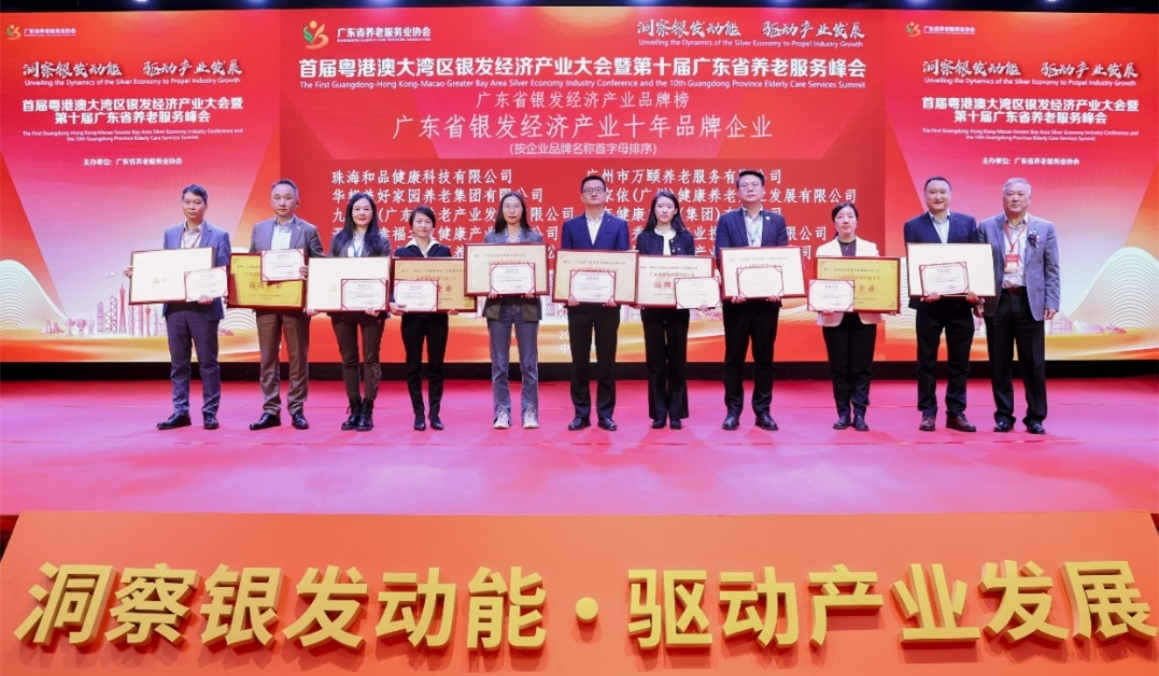 立足“黄金十年“新篇章｜保利和品荣膺“广东省银发经济产业十年品牌企业”！