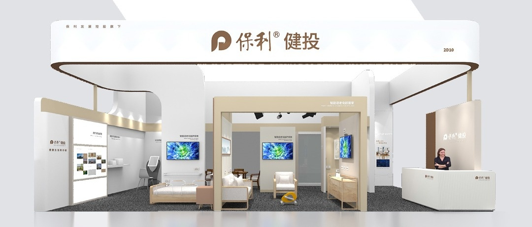【展会邀请】保利和品邀您共聚2023中国国际老龄产业博览会