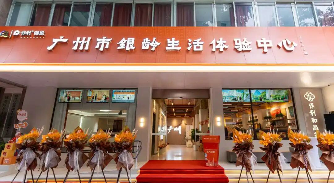 广州市银龄生活体验中心正式启幕，政企协同打造“全域养老”新标杆